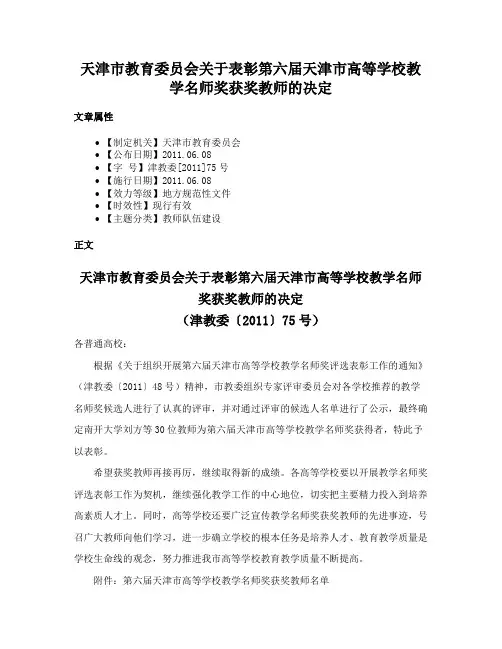 天津市教育委员会关于表彰第六届天津市高等学校教学名师奖获奖教师的决定