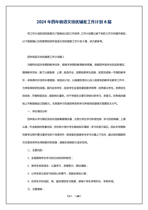 2024年四年级语文培优辅差工作计划6篇