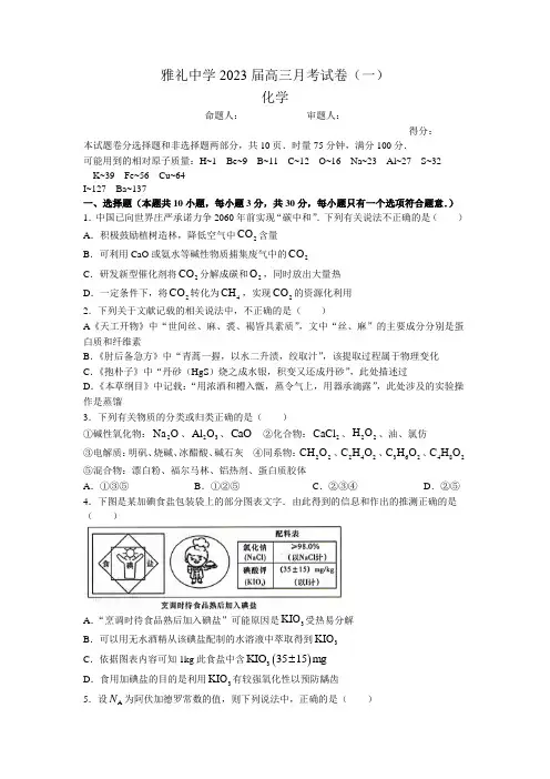 2023届湖南省长沙市雅礼中学高三上学期月考试卷(一)化学试卷(解析版)