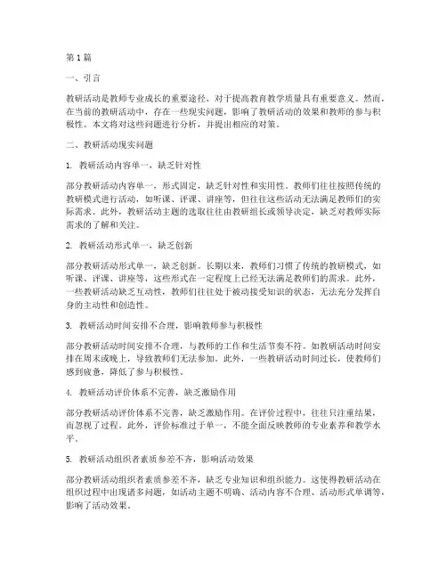 教研活动现实问题(3篇)