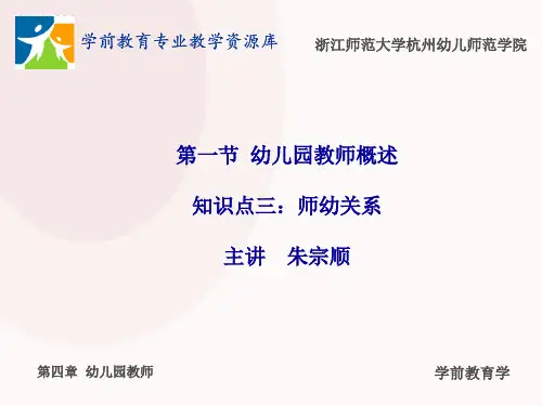 幼儿园教师的师幼关系.ppt