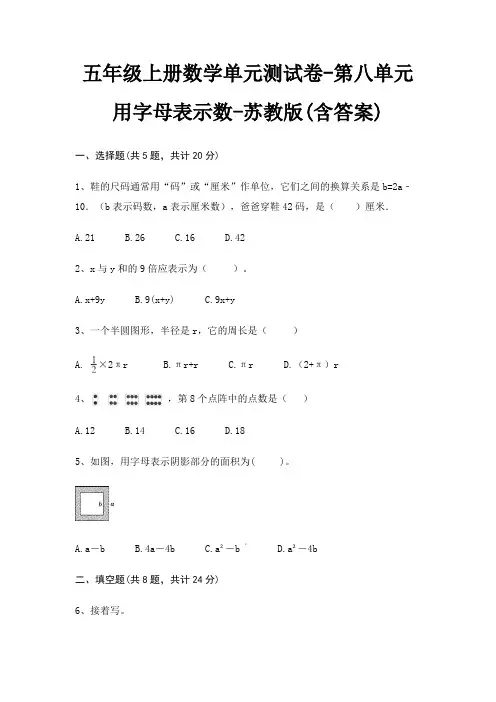 苏教版五年级上册数学单元测试卷第八单元 用字母表示数(含答案)