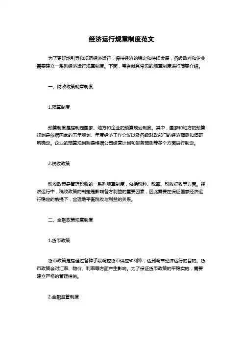 经济运行规章制度范文