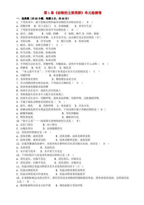 八年级生物上册 第五单元 第一章 动物的主要类群单元检测题 新人教版