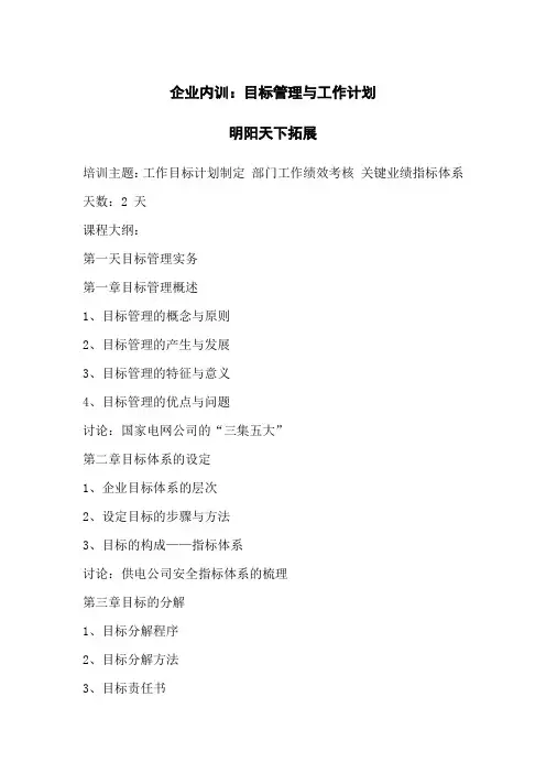 企业内训：目标管理与工作计划