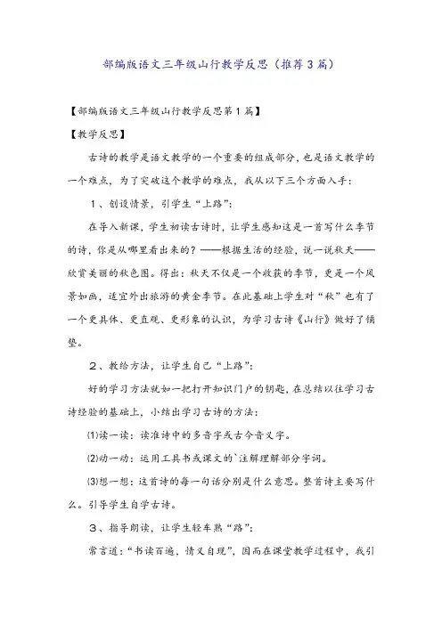 部编版语文三年级山行教学反思(推荐3篇)
