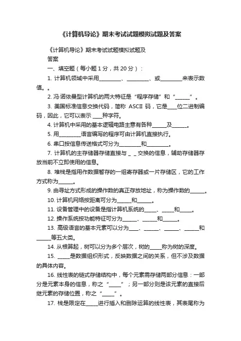 《计算机导论》期末考试试题模拟试题及答案