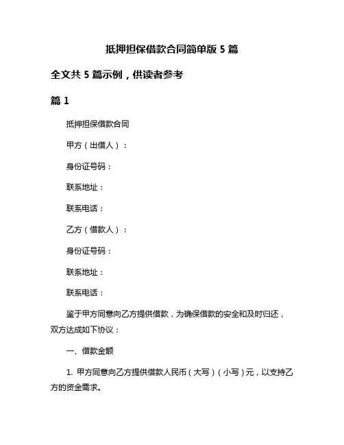抵押担保借款合同简单版5篇