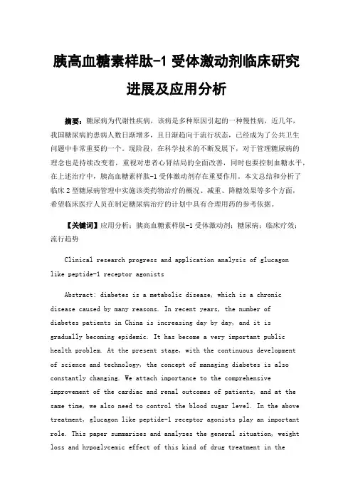 胰高血糖素样肽-1受体激动剂临床研究进展及应用分析