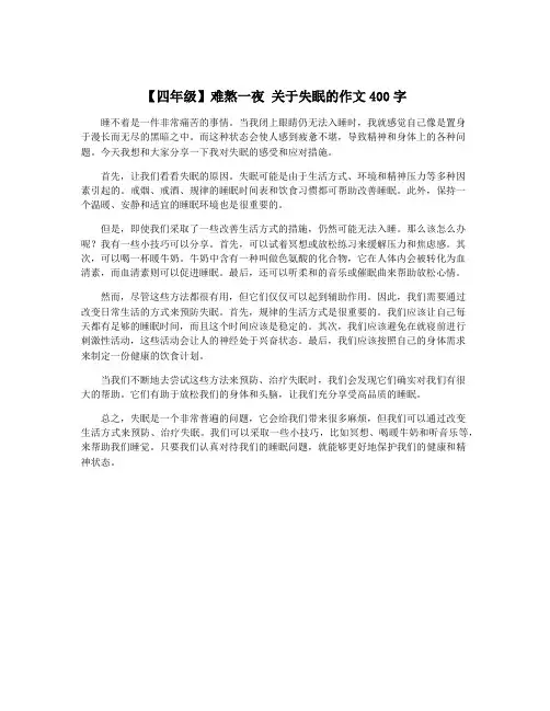 【四年级】难熬一夜 关于失眠的作文400字
