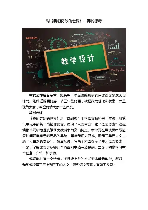 对《我们奇妙的世界》一课的思考