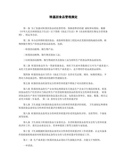 转基因食品管理规定