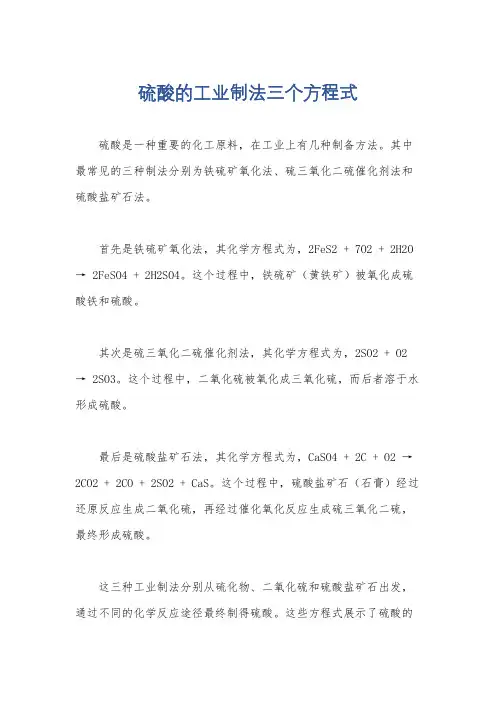 硫酸的工业制法三个方程式
