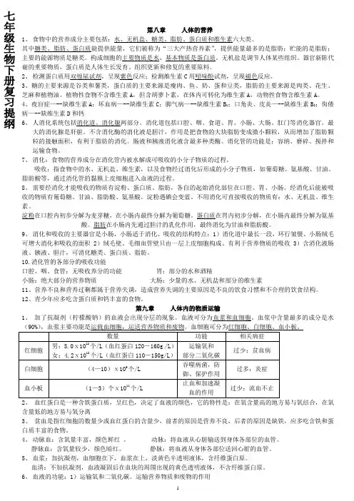 七年级生物下册总结-北师大版