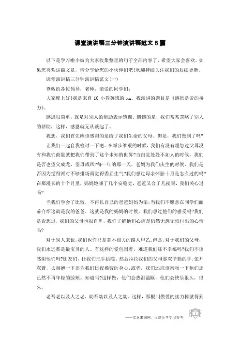课堂演讲稿三分钟演讲稿范文5篇