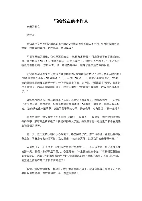 写给教官的小作文