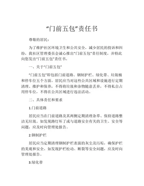 “门前五包”责任书