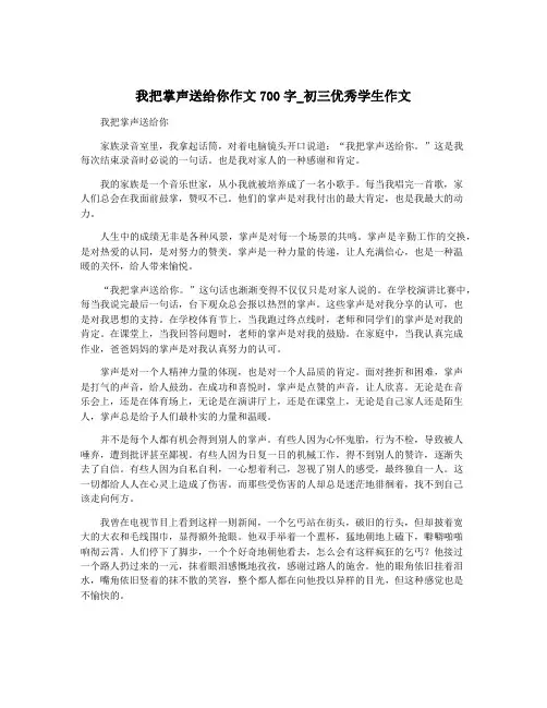 我把掌声送给你作文700字_初三优秀学生作文