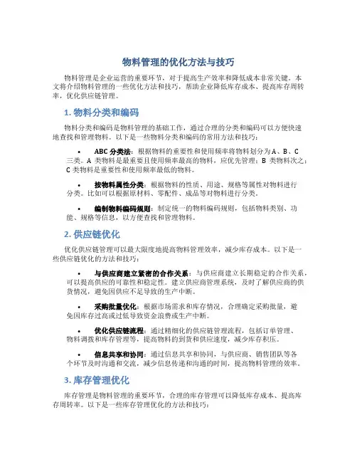 物料管理的优化方法与技巧