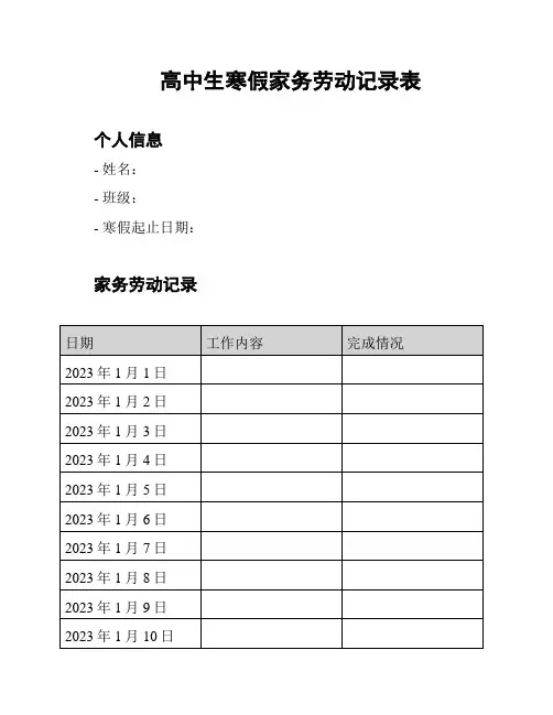 高中生寒假家务劳动记录表