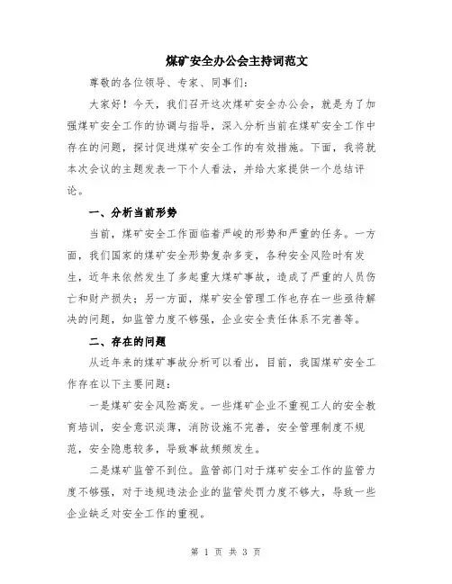 煤矿安全办公会主持词范文