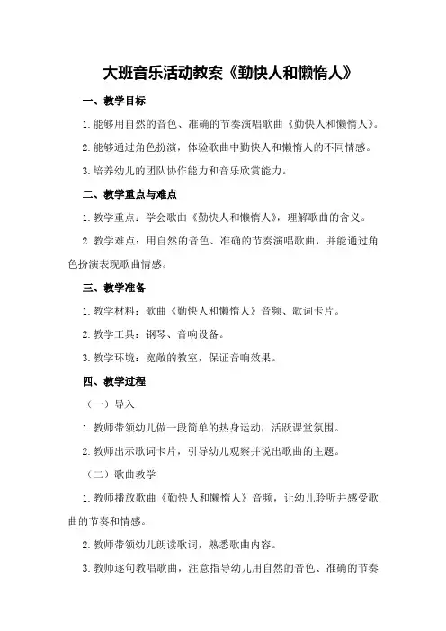 大班音乐活动教案《勤快人和懒惰人》