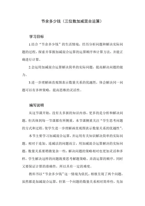 北师大版数学三年级上册第三单元《节余多少钱》教学建议和教材课后习题解析