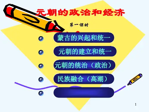 历史七年级人教新课标《蒙古的兴起和元朝的建立》PPT课件