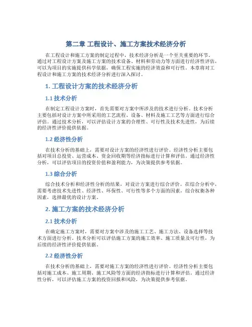 第二章 工程设计、施工方案技术经济分析