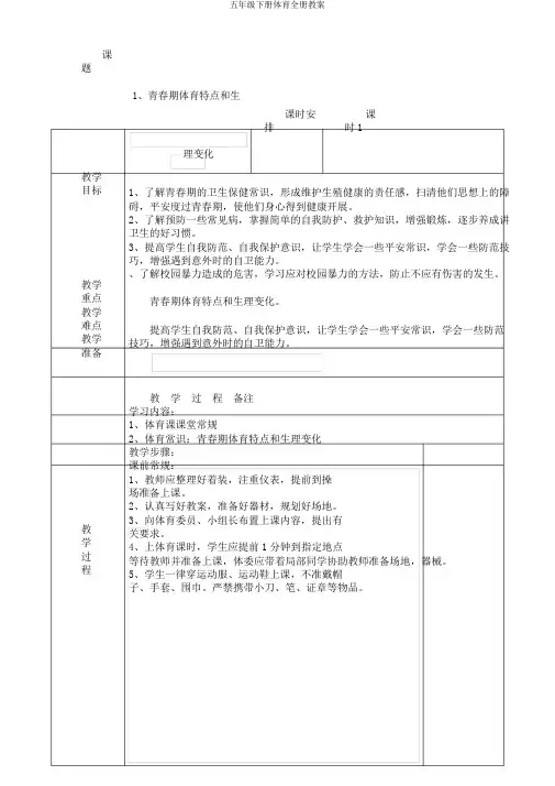 五年级下册体育全册教案