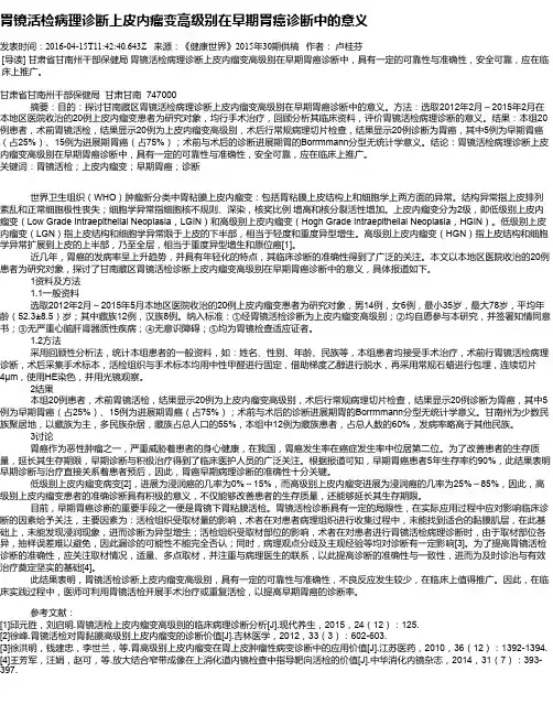 胃镜活检病理诊断上皮内瘤变高级别在早期胃癌诊断中的意义
