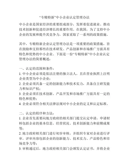 “专精特新”中小企业认定管理办法