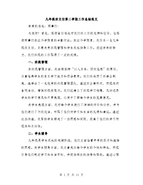 九年级班主任第二学期工作总结范文(四篇)