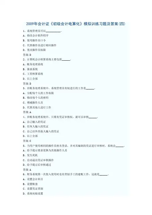 2009年会计证《初级会计电算化》模拟训练习题及答案(四)