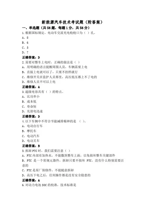 新能源汽车技术考试题(附答案)