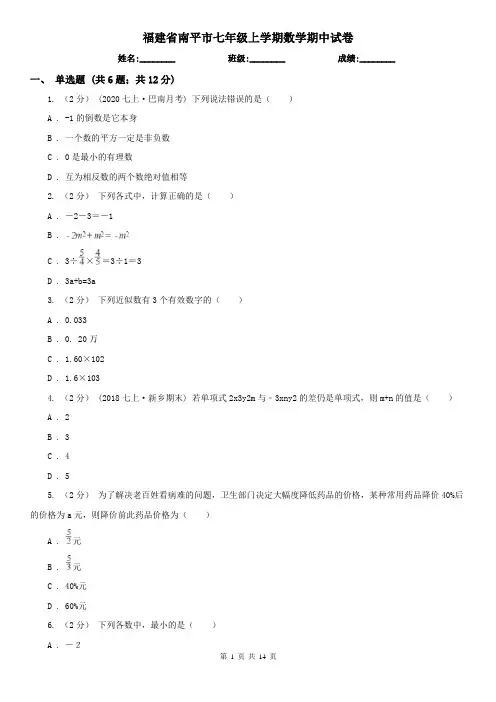 福建省南平市七年级上学期数学期中试卷