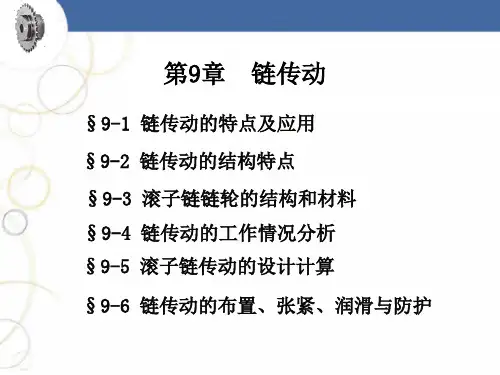 第9章 链传动