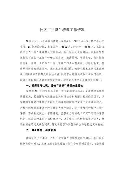 社区“三资”清理工作情况