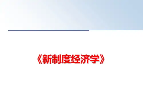 最新《新制度经济学》