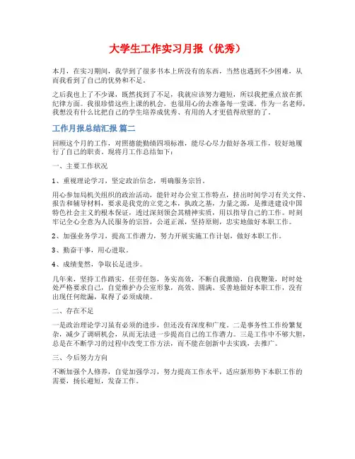 大学生工作实习月报(优秀)