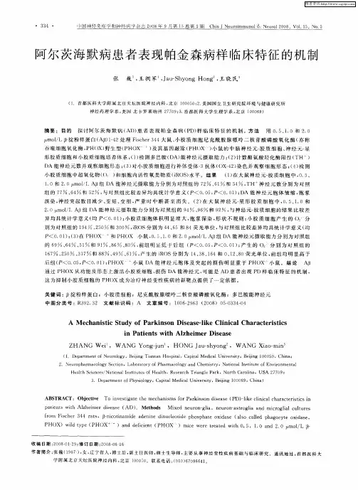 阿尔茨海默病患者表现帕金森病样临床特征的机制