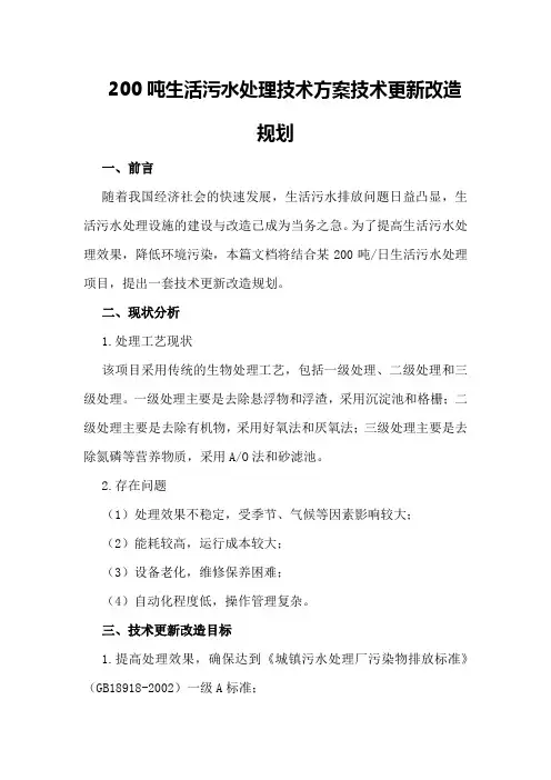 200吨生活污水处理技术方案技术更新改造规划