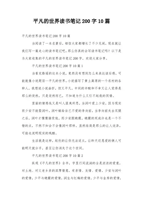 平凡的世界读书笔记200字10篇