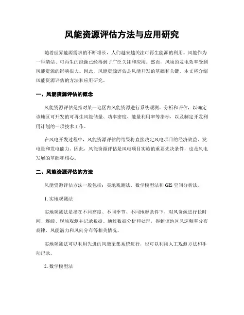 风能资源评估方法与应用研究
