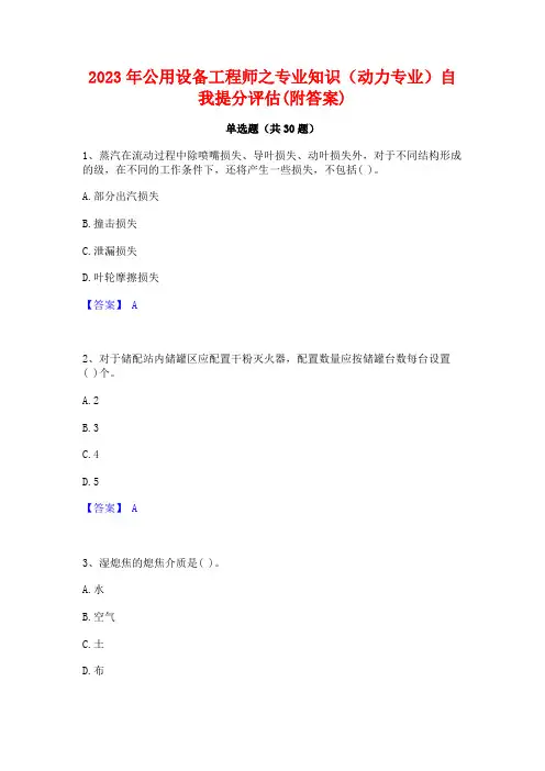 2023年公用设备工程师之专业知识(动力专业)自我提分评估(附答案)