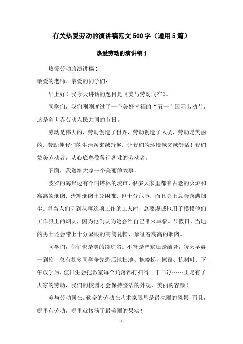 有关热爱劳动的演讲稿范文500字(通用5篇)