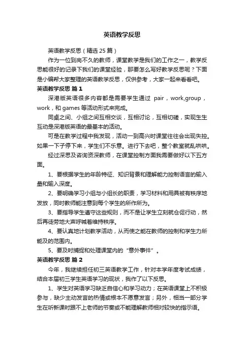 英语教学反思（精选25篇）