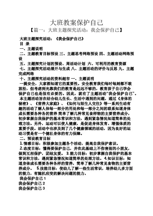 大班教案保护自己