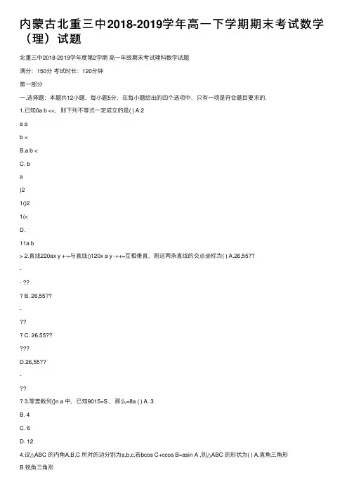 内蒙古北重三中2018-2019学年高一下学期期末考试数学（理）试题