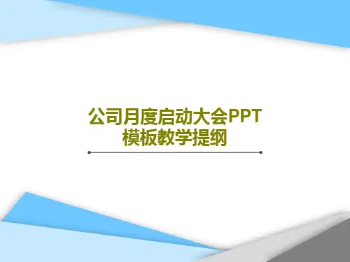 公司月度启动大会PPT模板教学提纲共30页